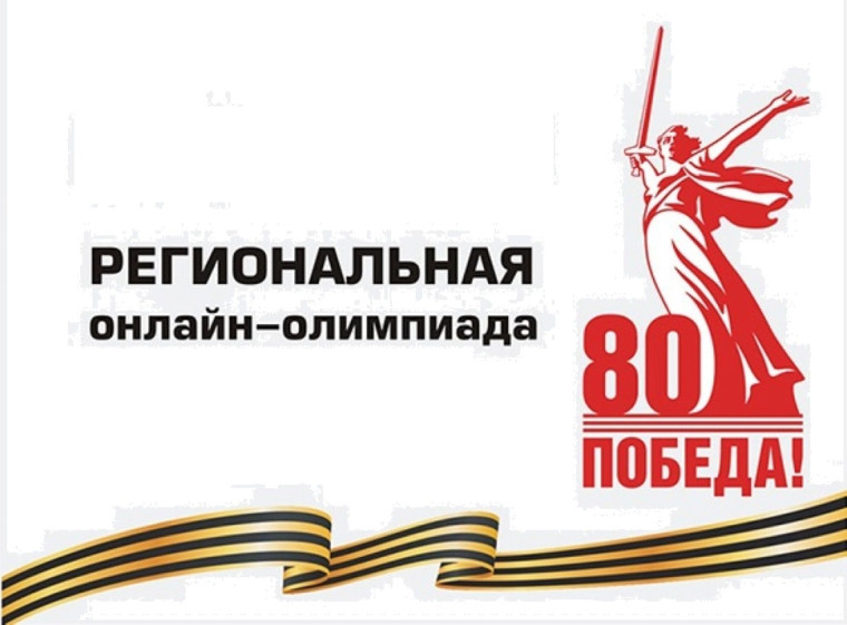 Региональная олимпиада.
