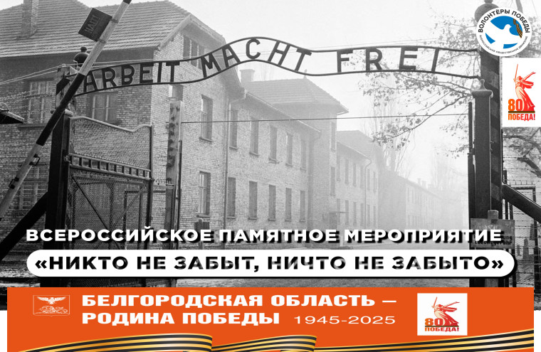 Всероссийский урок памяти «Никто не забыт, ничто не забыто».