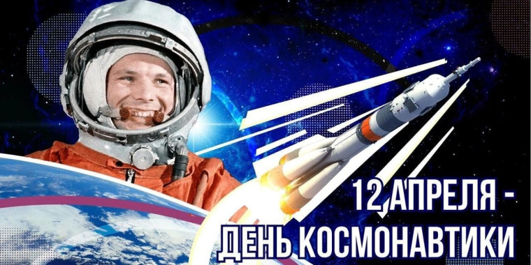 День авиации и космонавтики.