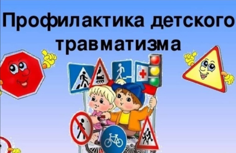 Профилактика детского дорожного травматизма.