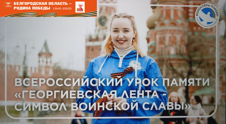 Всероссийский Урок памяти «Георгиевская лента – символ воинской славы».