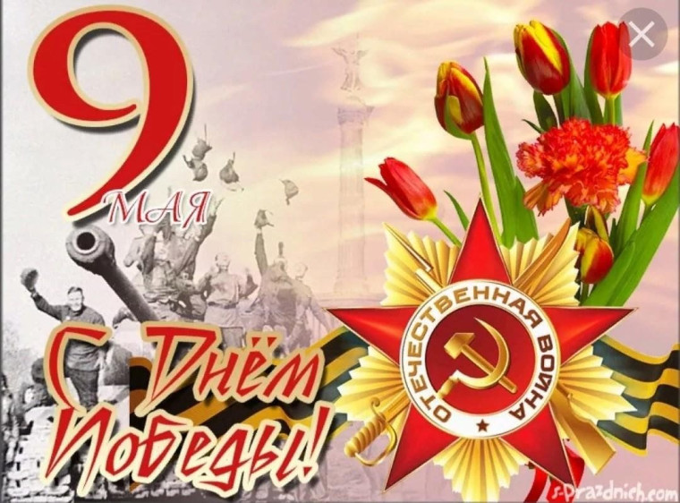 День Победы.