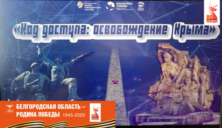 Всероссийский видеоурок «Код доступа: освобождение Крыма».