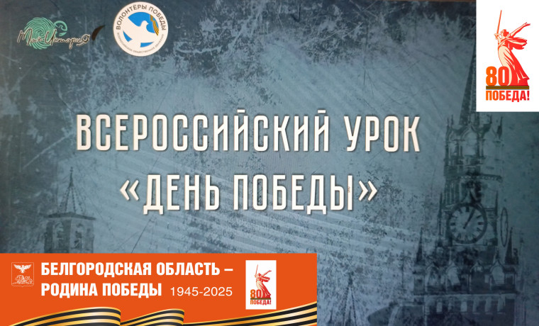 Всероссийский урок «День Победы».