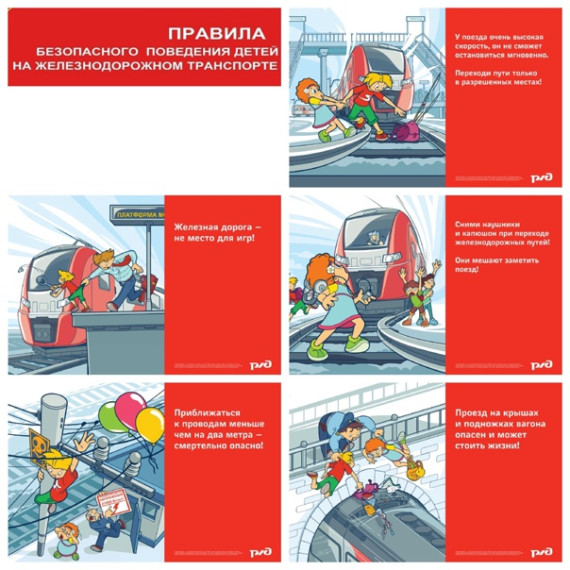 Безопасность на железных дорогах и железнодорожном транспорте.
