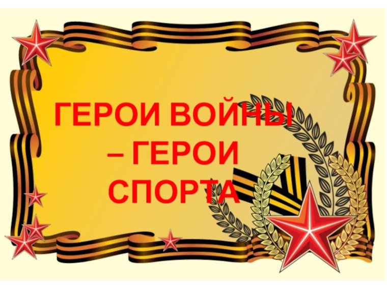 “Герои спорта - Герои воины: Наследие победителей”.