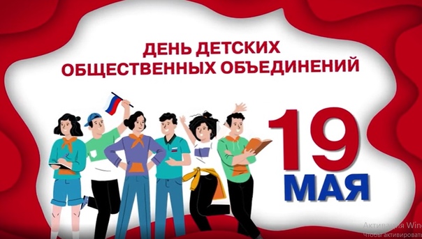 День детских общественных объединений.