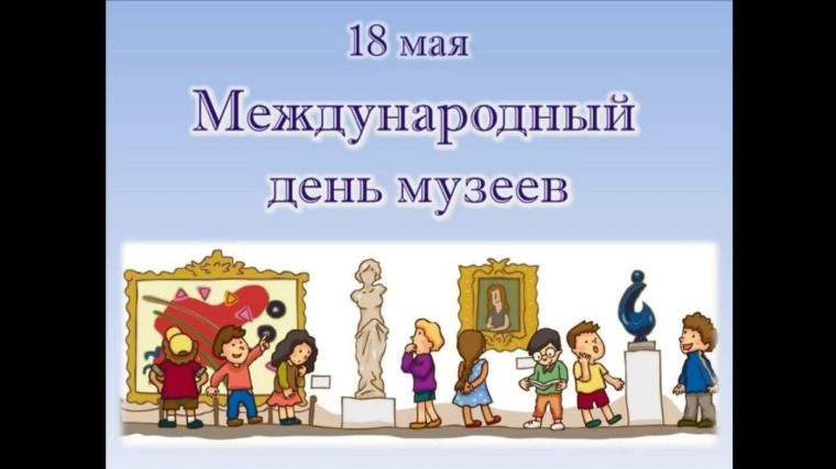 Международный День музеев.